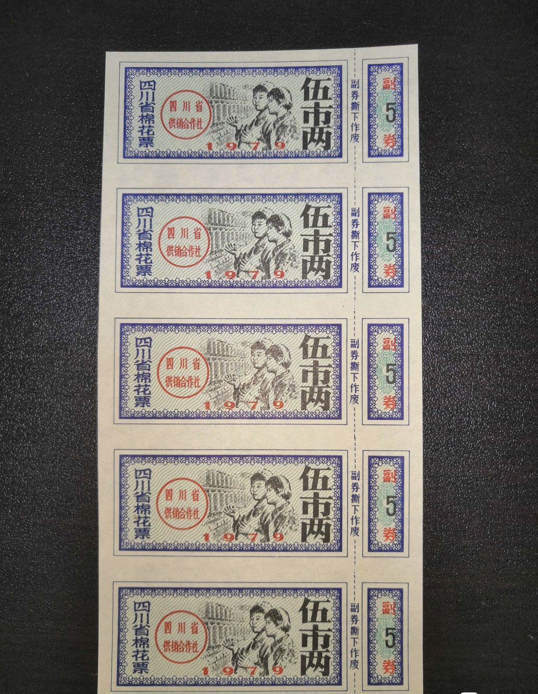 票证专拍～外钞，各地粮票油票，金融票等 1979年四川省棉花票五两五连体带人物图案