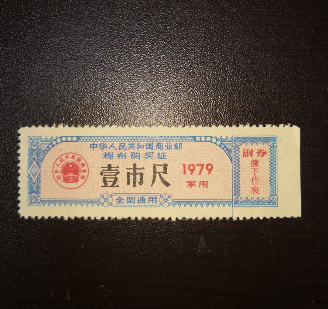票证专拍～外钞，各地粮票油票，金融票等 少见1979年军用布票一枚！