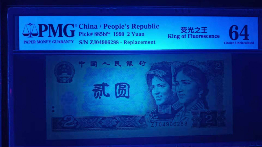 小铜钿线币收藏，荧光之王绿幽灵专场拍卖No2 绿幽灵补号王系列：ZJ04906288，双尾88一枚