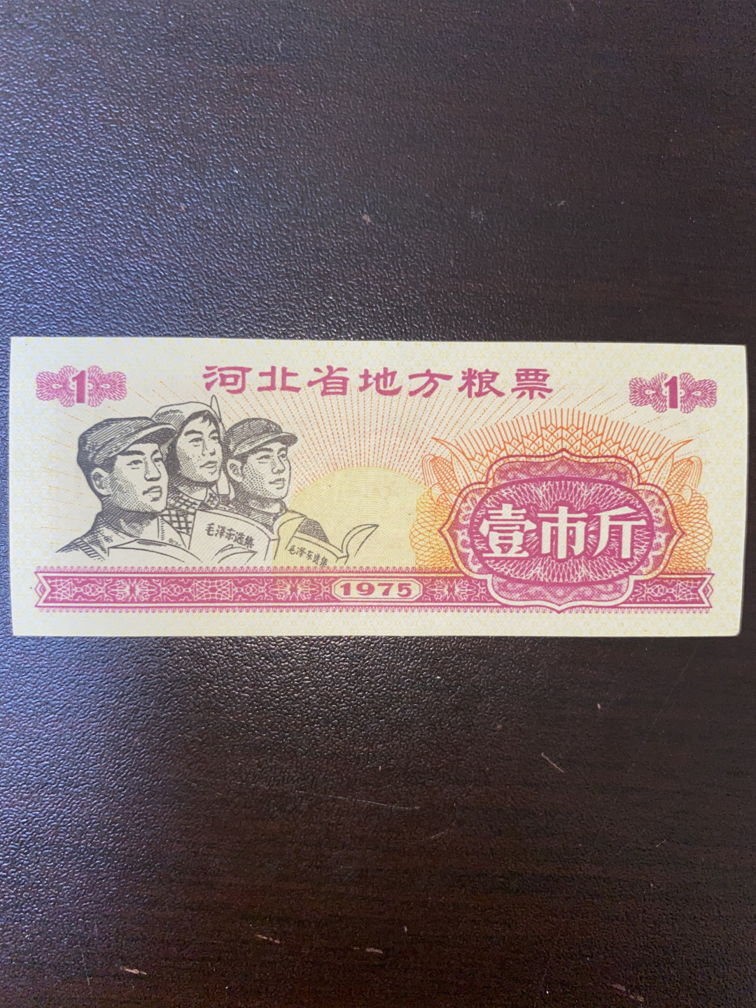 票证专拍～外钞，各地粮票油票，金融票等 文革气息～1975年河北省粮票一斤带工农兵红宝书