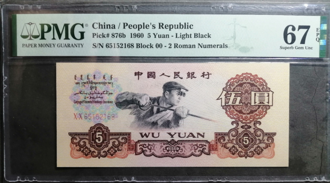 【华誉王者】1742期拍卖 炼钢首发冠，尾168，尺足无斑 PMG67E 00-65152168