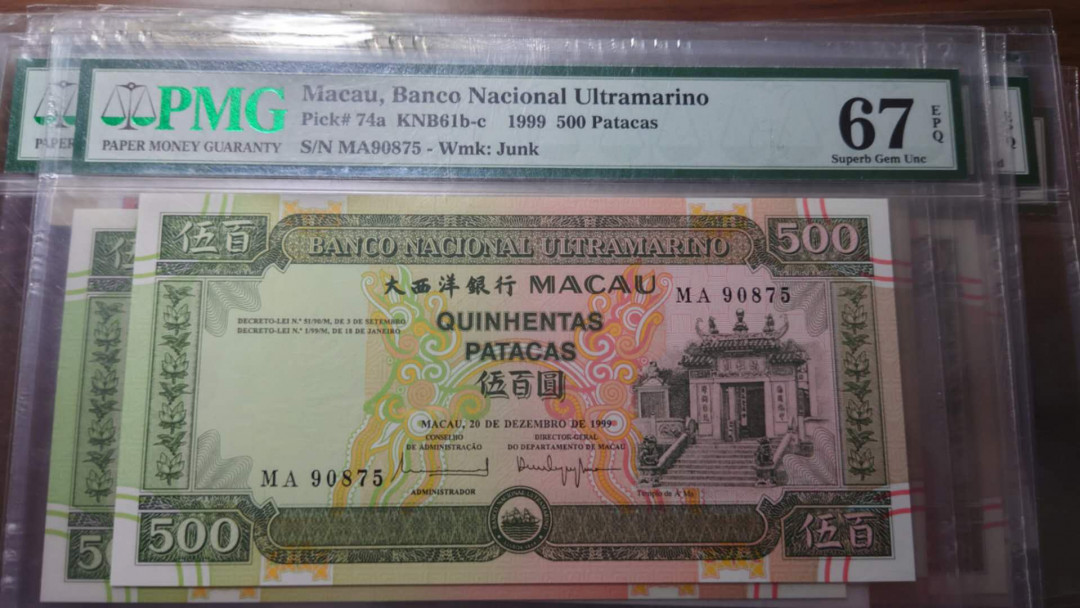 【囧羊收藏】精选微拍第36期暨2021年第27期 评级币精选 1999年澳门大西洋银行500元 MA冠PMG67E亚军分 全程无4