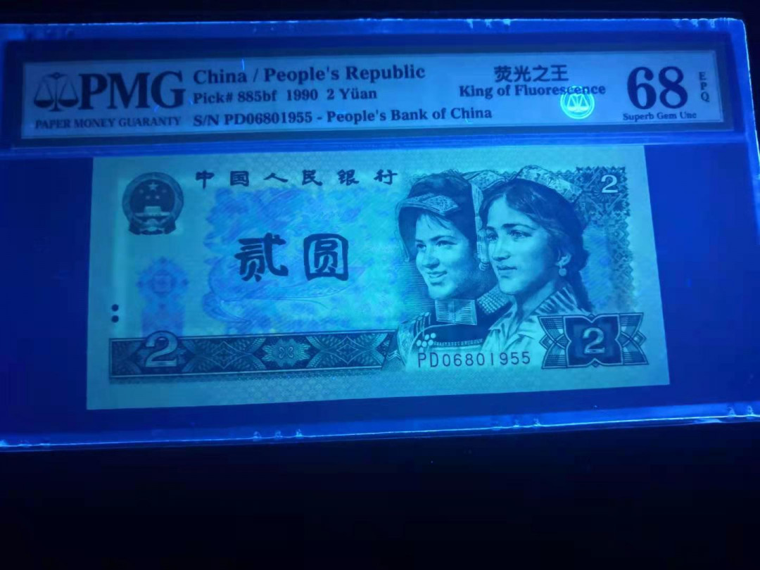 小铜钿线币收藏，荧光之王绿幽灵专场拍卖No2 绿幽灵无347系列：PD06801955，PMG68E，年份号一枚