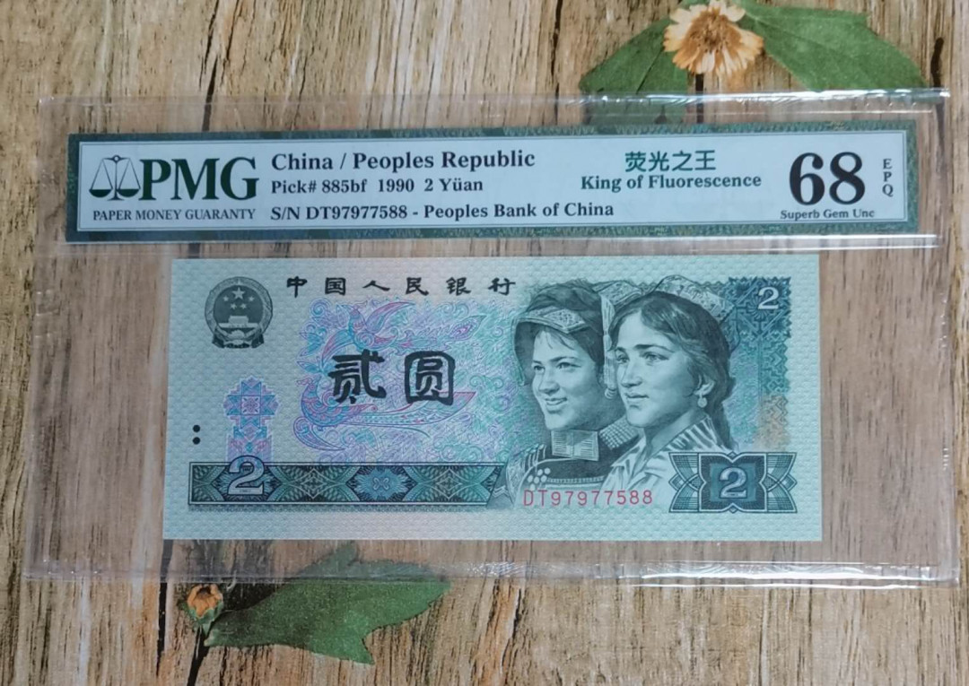 小铜钿线币收藏，荧光之王绿幽灵专场拍卖No2 绿幽灵首发稀冠系列：DT97977588，PMG68E，无4，精品一枚