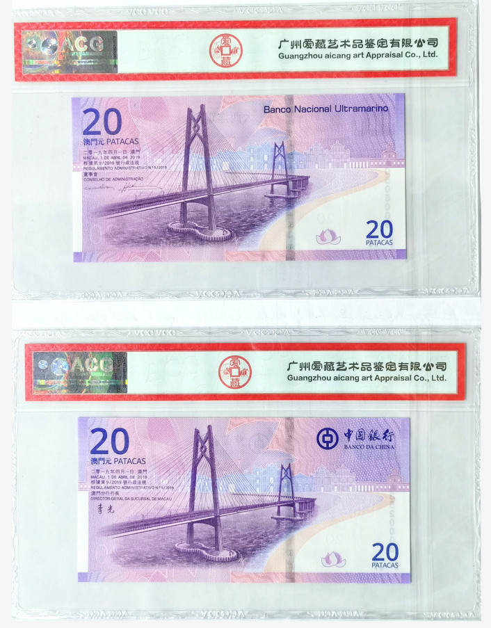大中华拍卖第670期 澳门回归20周年纪念钞中银大西洋一对尾008