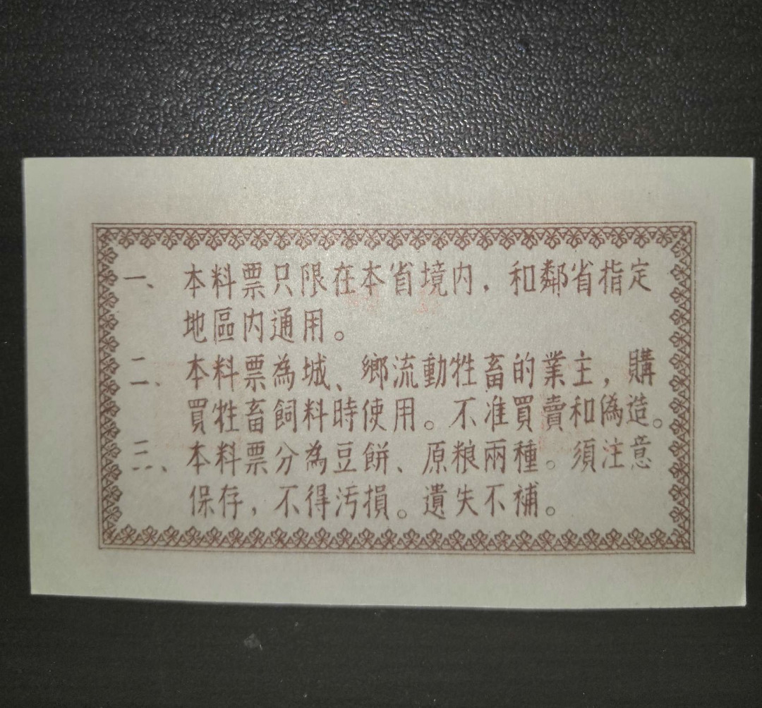 票证专拍～外钞，各地粮票油票，金融票等 开门票证～全新1955年吉林省料票五两一枚