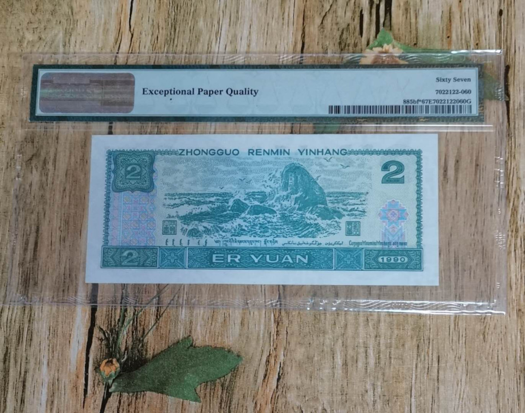 小铜钿线币收藏，荧光之王绿幽灵专场拍卖No2 绿幽灵补号王系列：ZJ05884549，PMG67E，大全票筋，