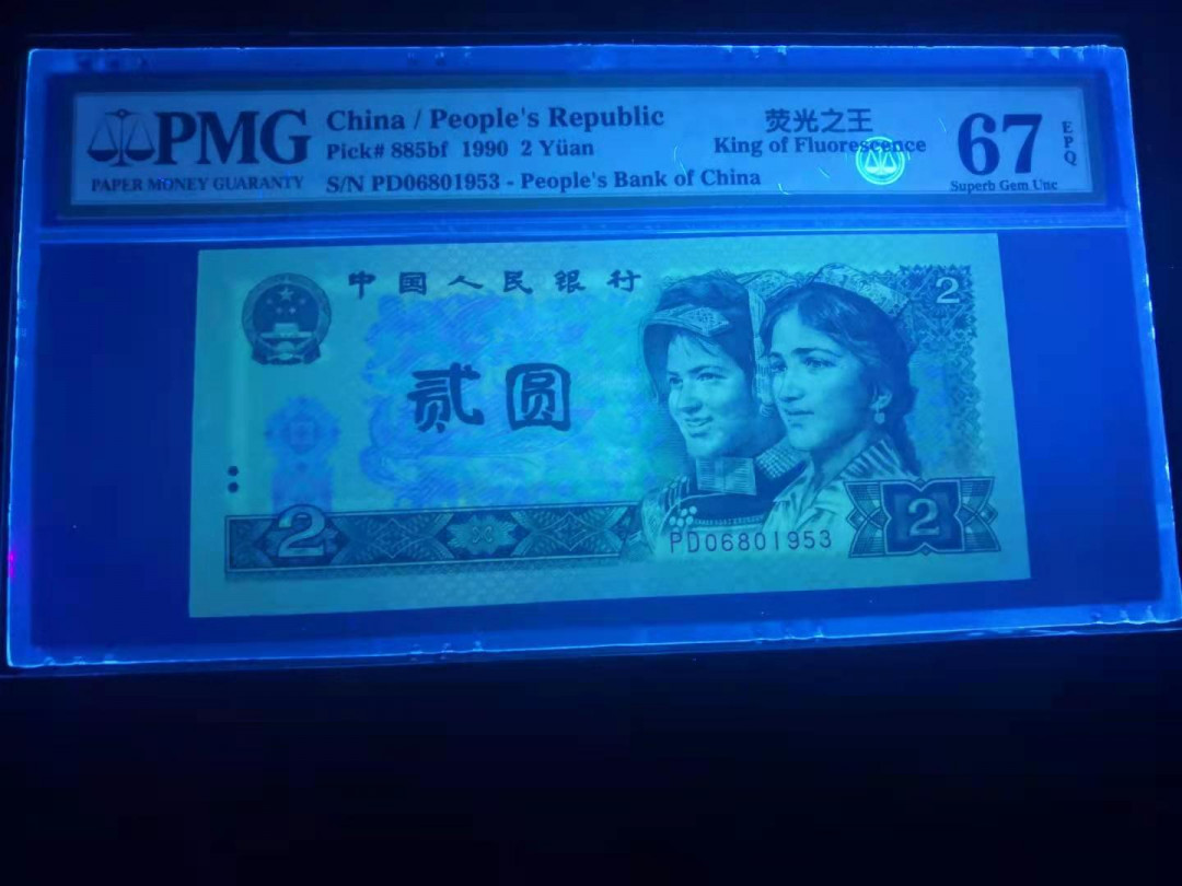 小铜钿线币收藏，荧光之王绿幽灵专场拍卖No2 绿幽灵无347系列：PD06801953，PMG67E，年份号一枚