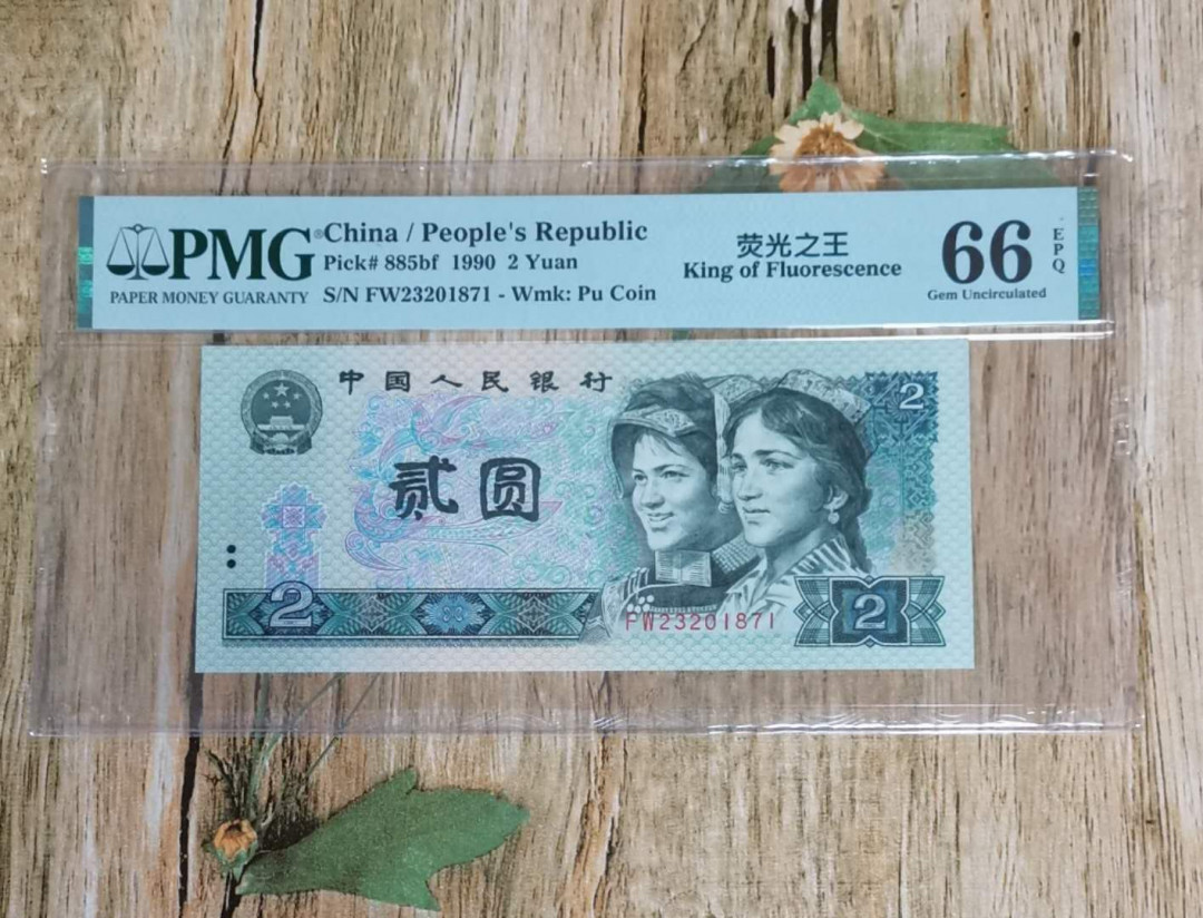 小铜钿线币收藏，荧光之王绿幽灵专场拍卖No2 绿幽灵趣味顶领码系列：FW23201871无4绿幽灵，荧光之王标，PMG66E，顶领码一枚