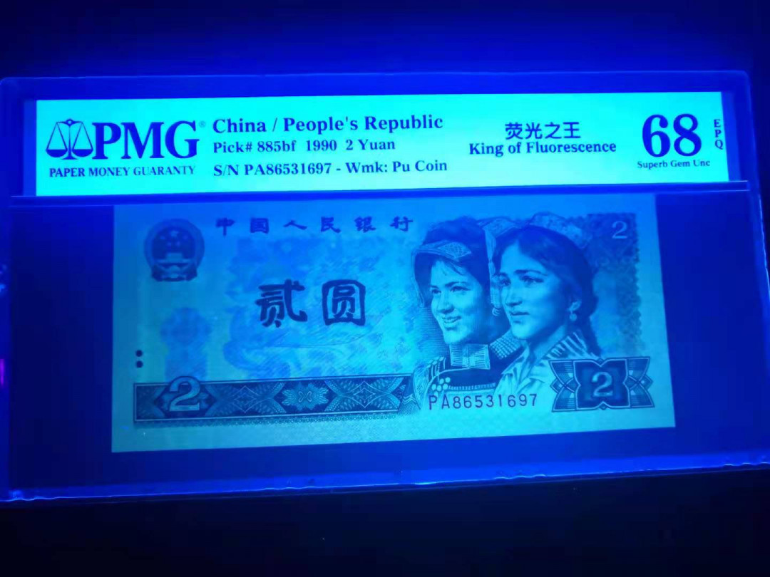 小铜钿线币收藏，荧光之王绿幽灵专场拍卖No2 绿幽灵稀冠PA高分系列：PA86531697，PMG68E，无4