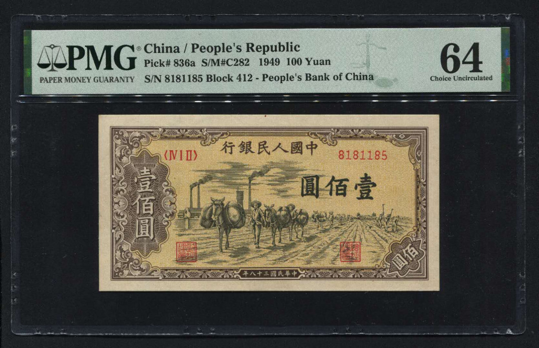 【华誉王者】1742期拍卖 一版一百元驮运，号码无47，数三158组成，PMG64，冠号412，412-8181185，原票，直板，颜色醇厚。
