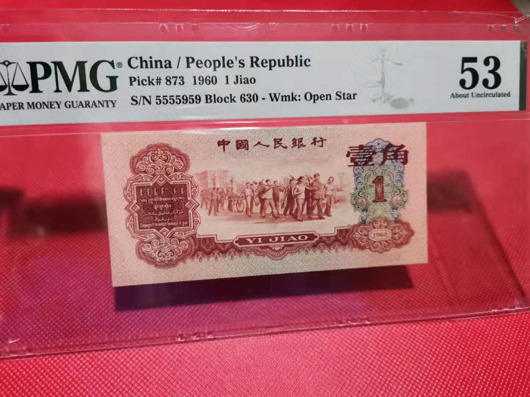 【华誉王者】1742期拍卖 枣红一角，5555959，人二九五之尊，尺寸足，PMG53  630-5555959