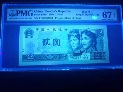 小铜钿线币收藏，荧光之王绿幽灵专场拍卖No2 - 绿幽灵无347系列：PD06801954，PMG67E，年份号一枚