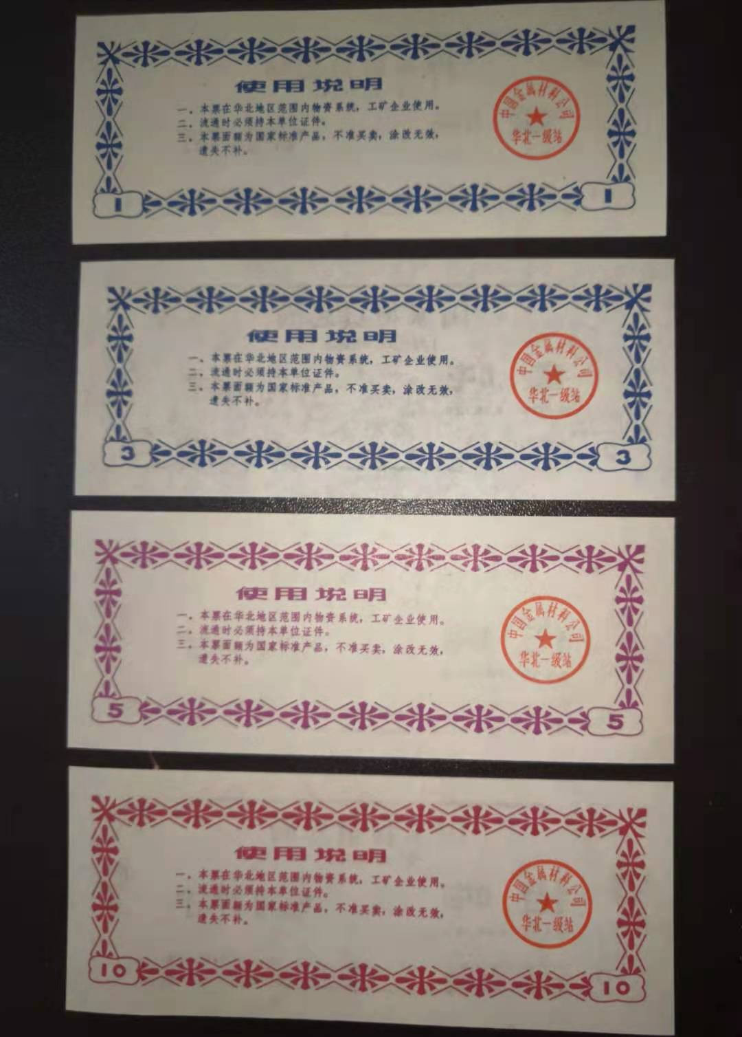 票证专拍～外钞，各地粮票油票，金融票等 少见1979年物资总局钢材票（华北地区）四全