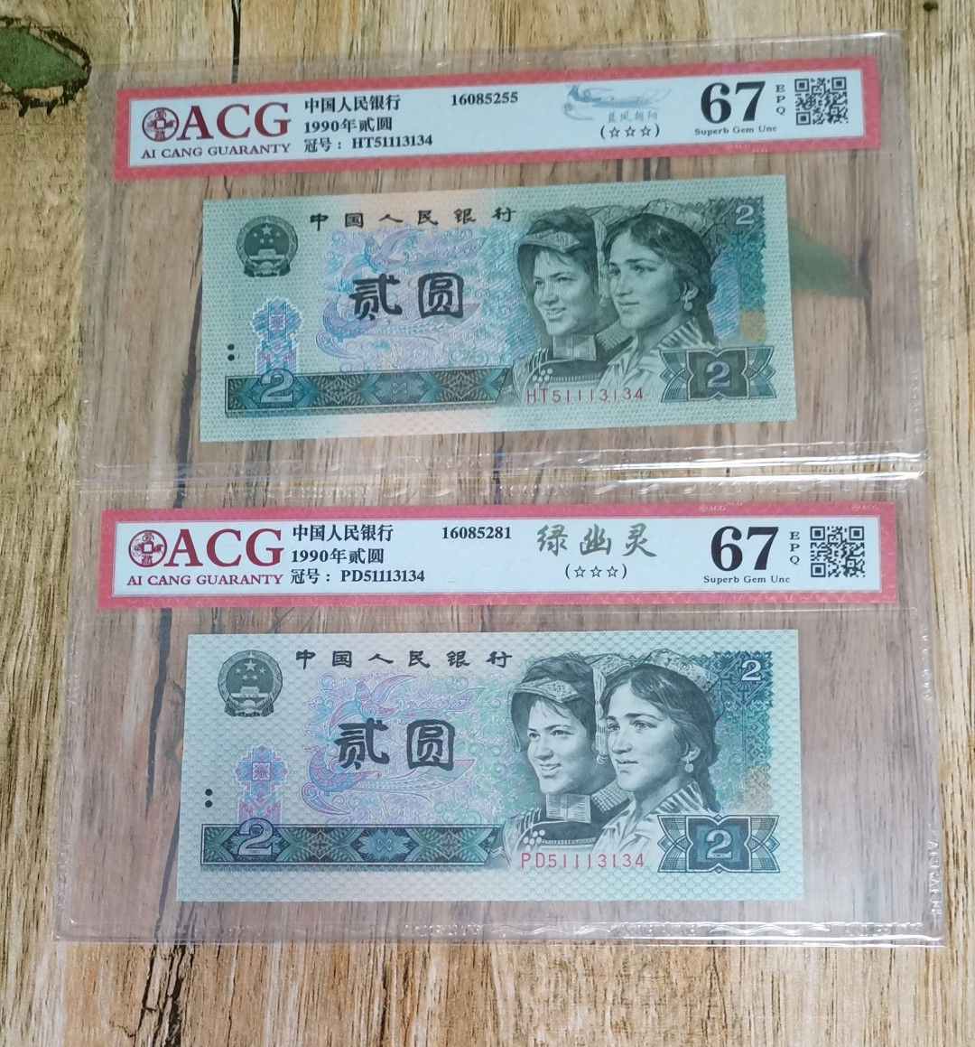 小铜钿线币收藏，荧光之王绿幽灵专场拍卖No2 绿幽灵全同号系列：绿幽灵＋蓝凤朝阳，全同号一对！PD51113134+HT51113134，12345组合，豹子身