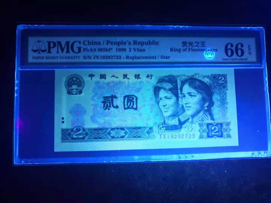 小铜钿线币收藏，荧光之王绿幽灵专场拍卖No2 绿幽灵补号Jx系列：JX19292723一枚，PMG评级66E，无4