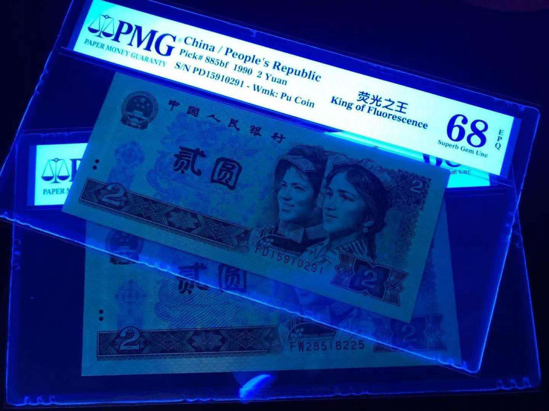 小铜钿线币收藏，荧光之王绿幽灵专场拍卖No2 绿幽灵无347高分系列：Fw281518225+PD15910291，PMG68E，二枚合拍