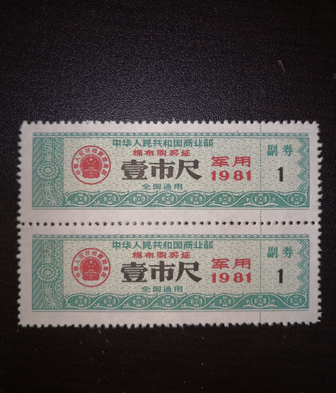 票证专拍～外钞，各地粮票油票，金融票等 少见1981年军用布票两连体