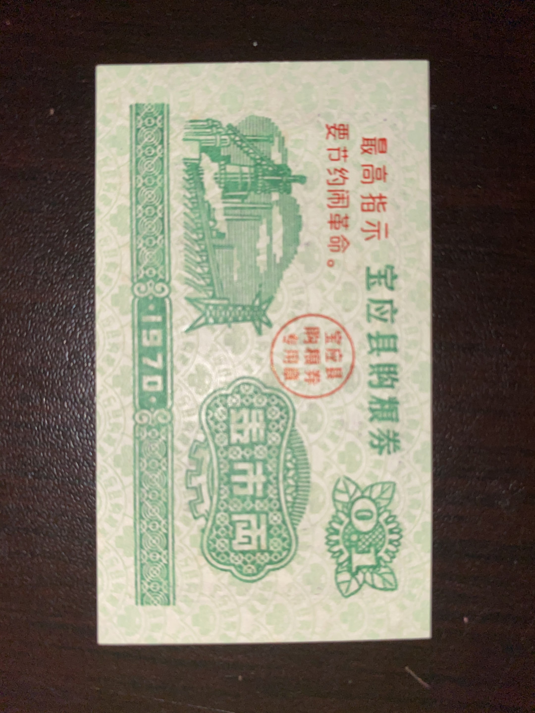 票证专拍～外钞，各地粮票油票，金融票等 语录粮票～全新1970年宝应县购粮券一两一枚