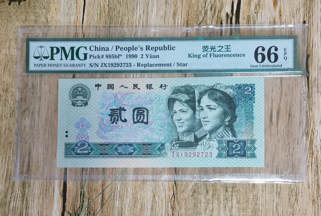 小铜钿线币收藏，荧光之王绿幽灵专场拍卖No2 绿幽灵补号Jx系列：JX19292723一枚，PMG评级66E，无4