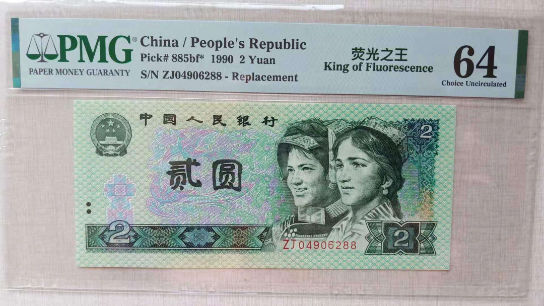 小铜钿线币收藏，荧光之王绿幽灵专场拍卖No2 绿幽灵补号王系列：ZJ04906288，双尾88一枚