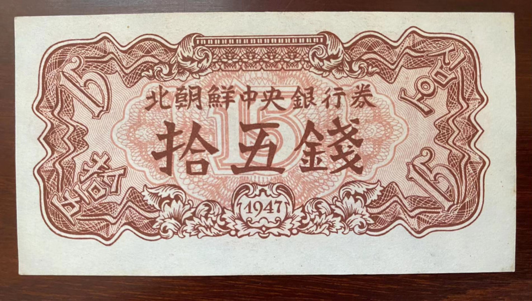 【鲸贝乐淘★自动结拍】千字文·第“具膳餐饭，适口充肠”号拍卖·两拍包邮 【朝鲜🇰🇵】1947年15钱，苏联代印水印版，全新全品极近UNC 