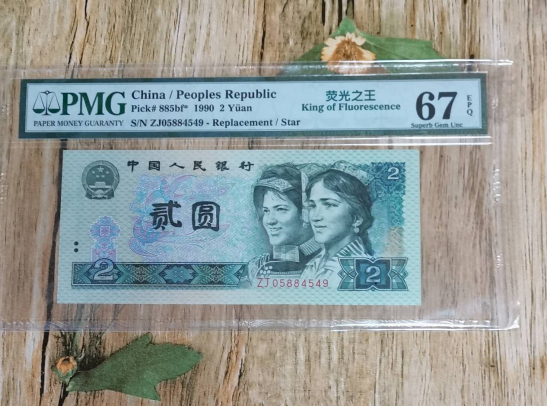 小铜钿线币收藏，荧光之王绿幽灵专场拍卖No2 绿幽灵补号王系列：ZJ05884549，PMG67E，大全票筋，