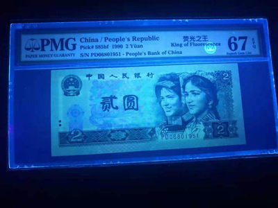 小铜钿线币收藏，荧光之王绿幽灵专场拍卖No2 - 绿幽灵无347系列：PD06801951，PMG67E，年份号一枚