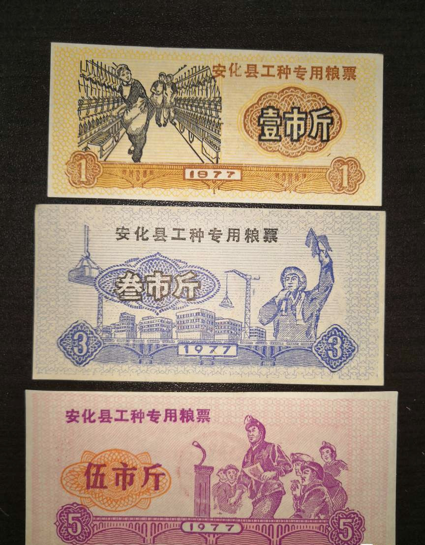 票证专拍～外钞，各地粮票油票，金融票等 人物图案工种粮票～1977年安化县工种粮票三枚组