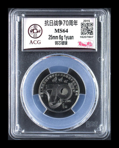 品味人生第162场 - 抗日战争70周年纪念币