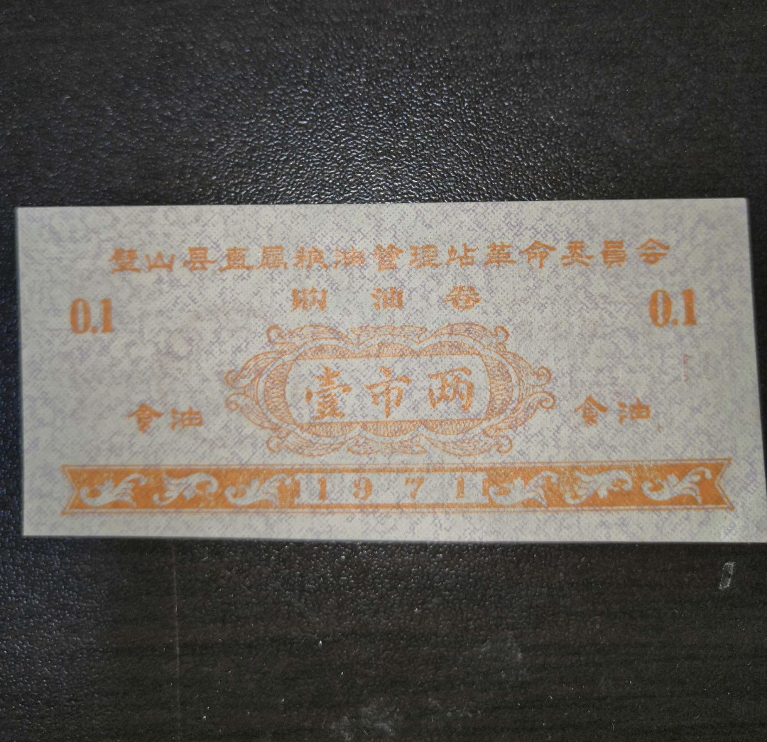 票证专拍～外钞，各地粮票油票，金融票等 经典全新语录油票～1971年璧山县油票一两