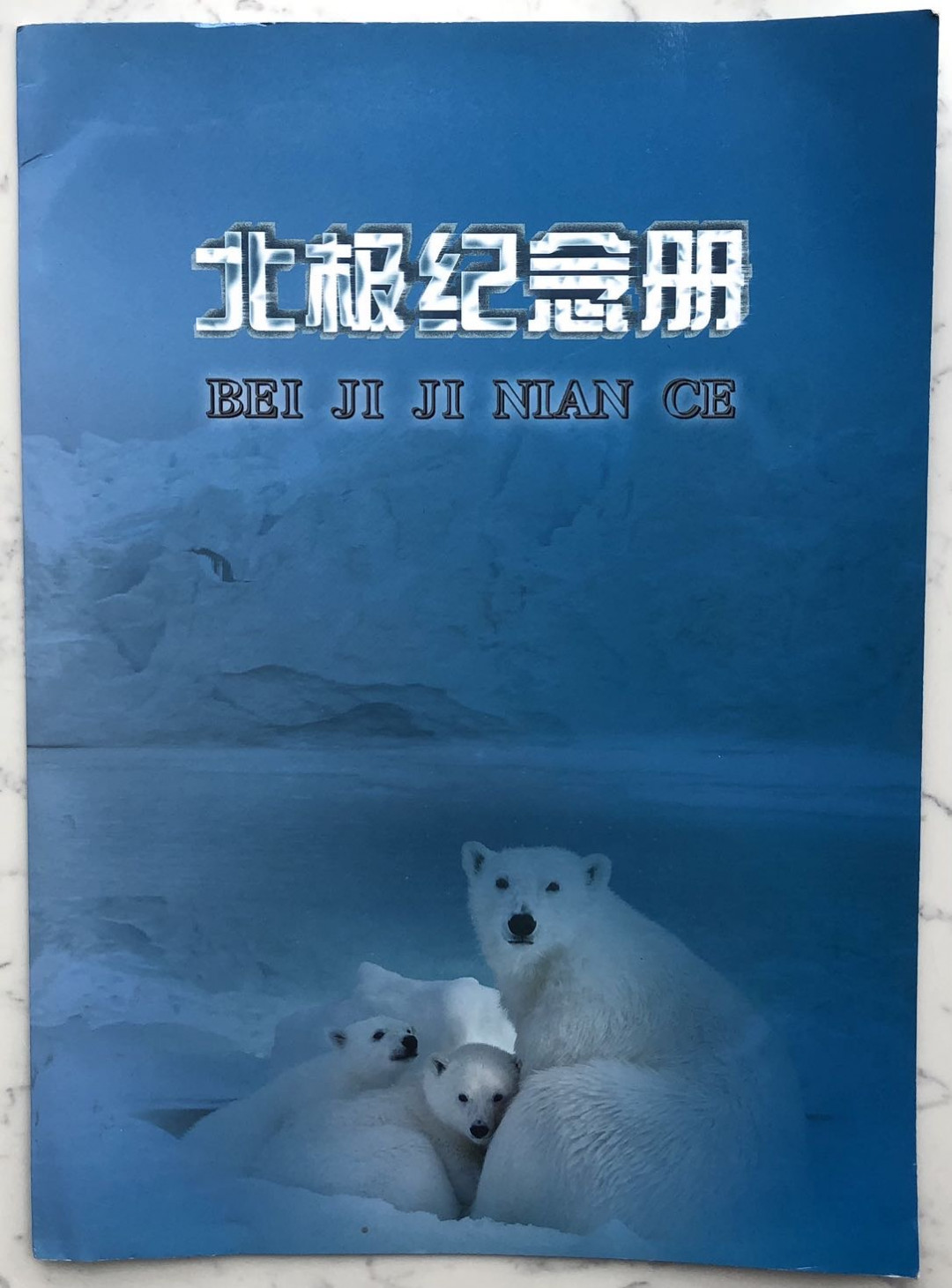 2025第25场（总第225期）：精品测试钞、塑料钞、纪念券、外钞综合场 北极纪念册 北极塑料材质商业钞全套6枚同号册装UNC（雷达号 0330）