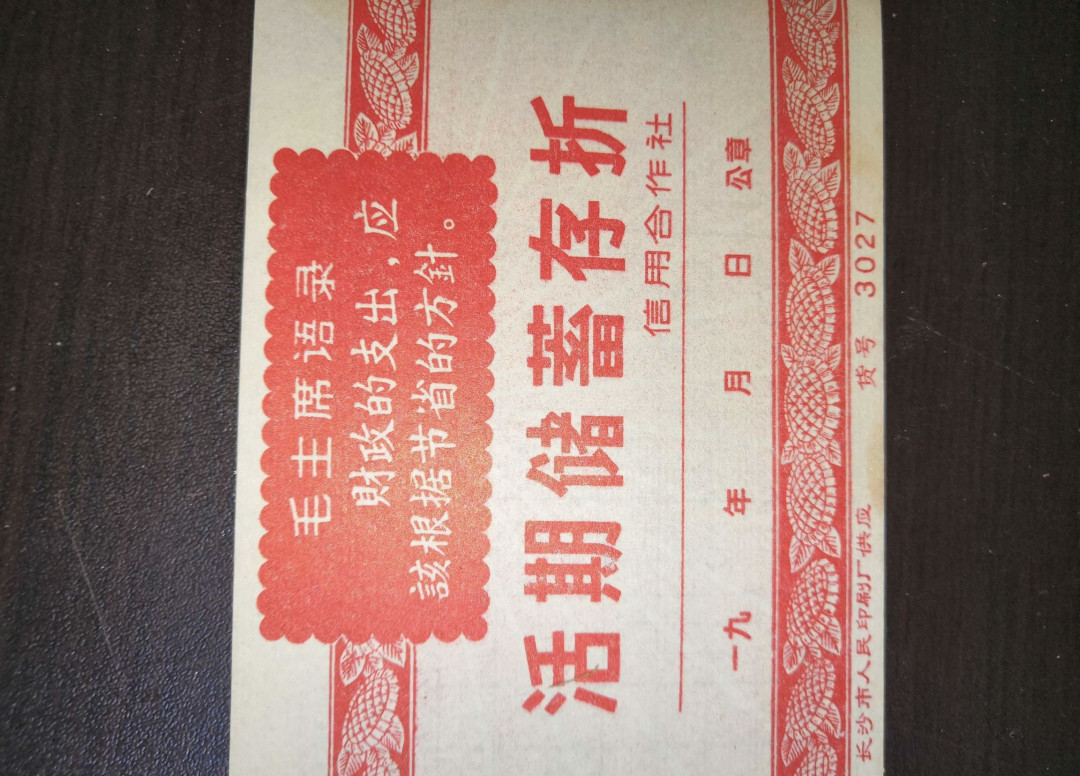 票证专拍～外钞，各地粮票油票，金融票等 全新语录存折一册