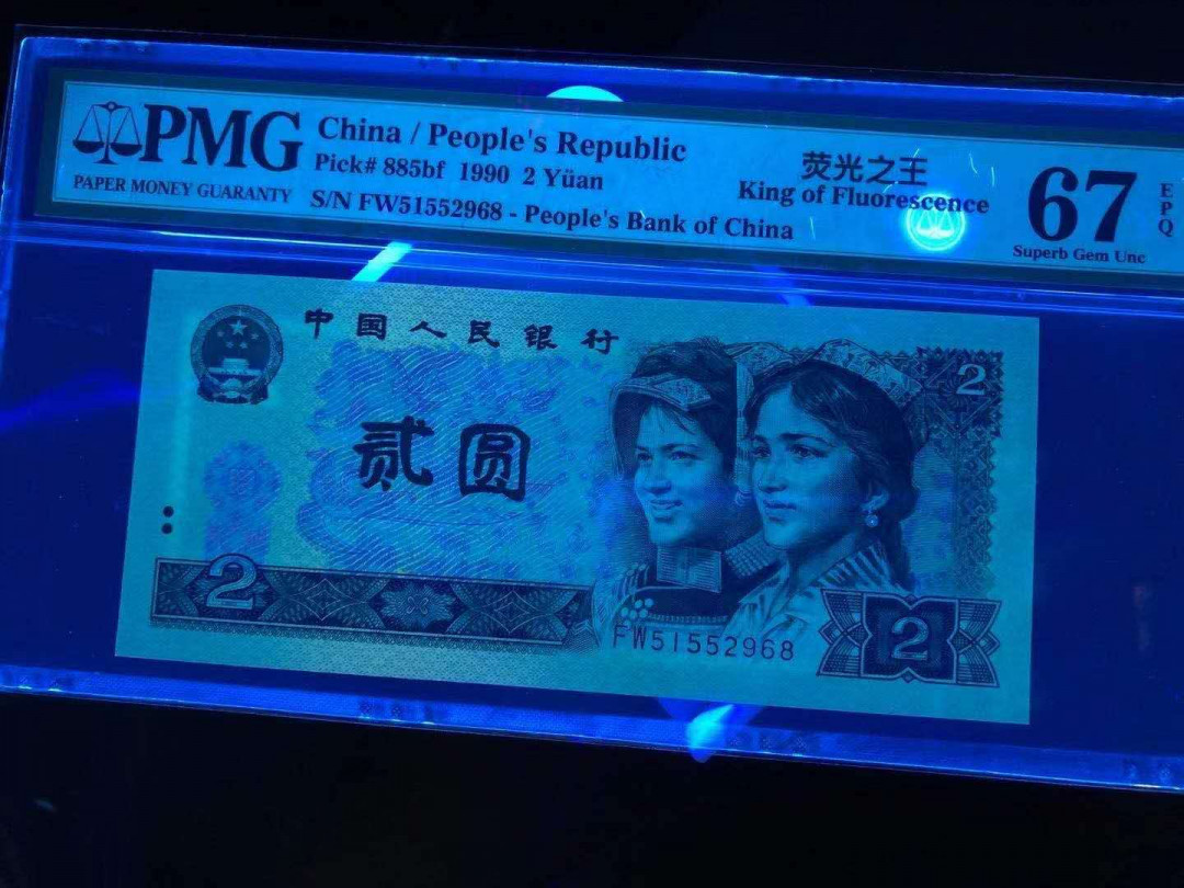 小铜钿线币收藏，荧光之王绿幽灵专场拍卖No2 绿幽灵无347尾8系列：FW51552968，PMG67E，靓号一枚