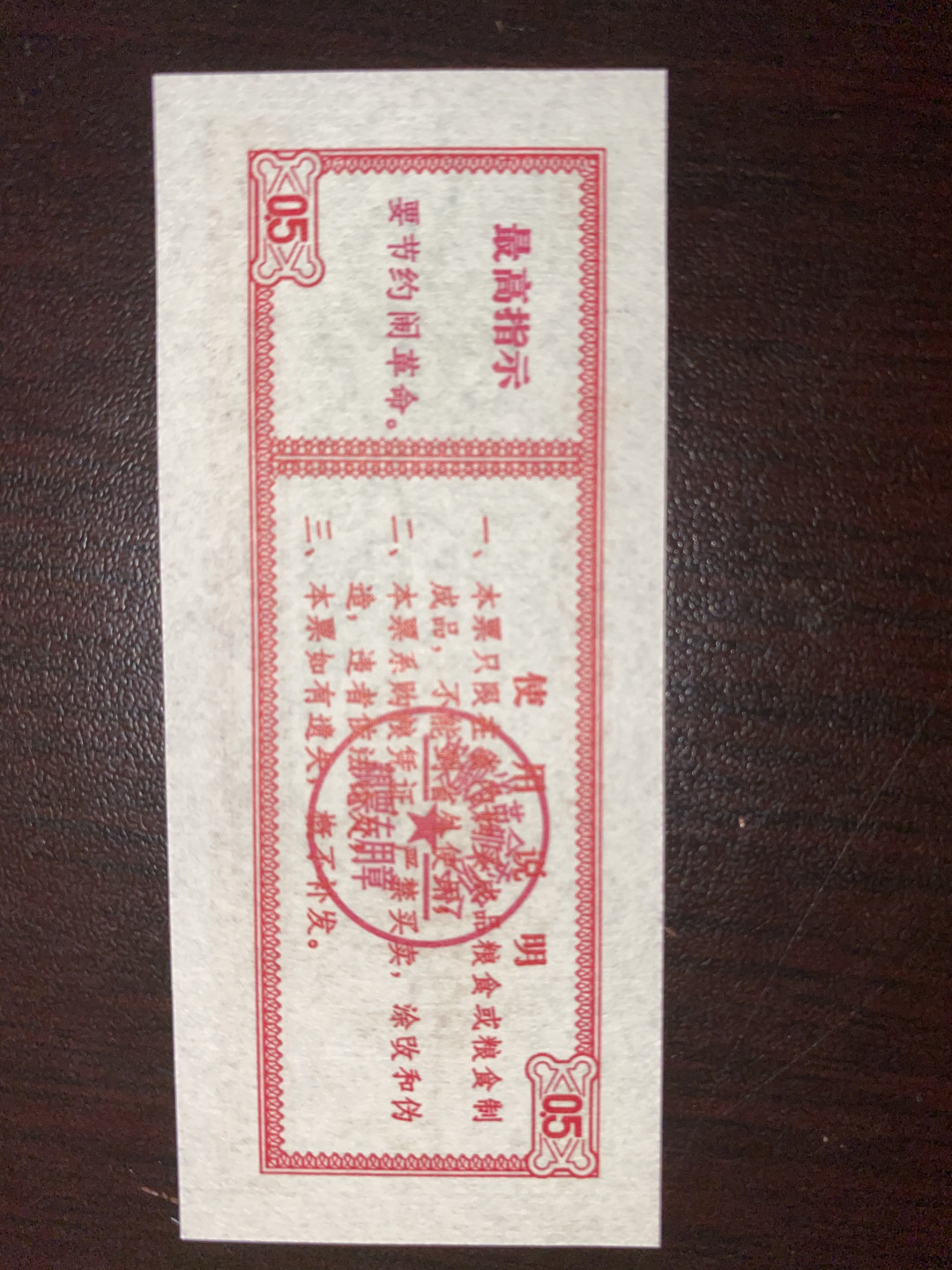 票证专拍～外钞，各地粮票油票，金融票等 全新语录粮票~1969年安徽省粮票半斤一枚