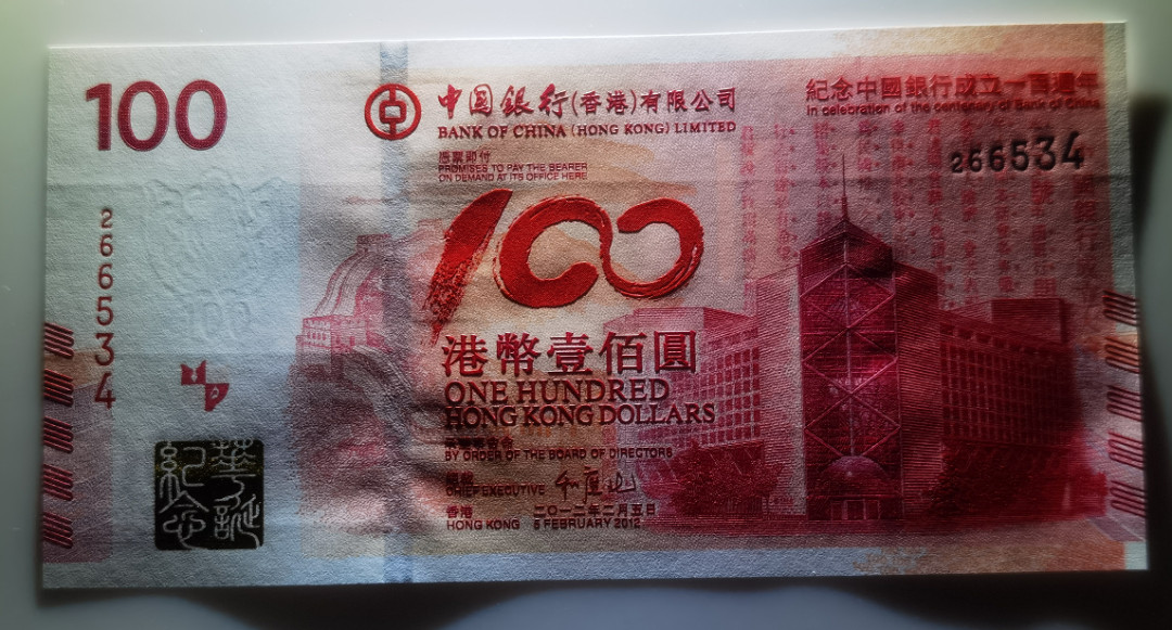 大中华拍卖第670期 香港中银100周年纪念钞12100 266534