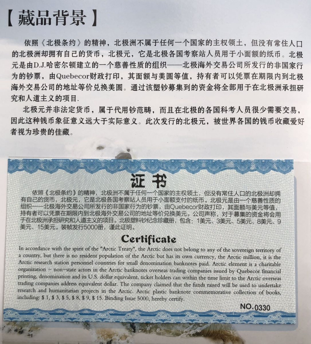 2025第25场（总第225期）：精品测试钞、塑料钞、纪念券、外钞综合场 北极纪念册 北极塑料材质商业钞全套6枚同号册装UNC（雷达号 0330）