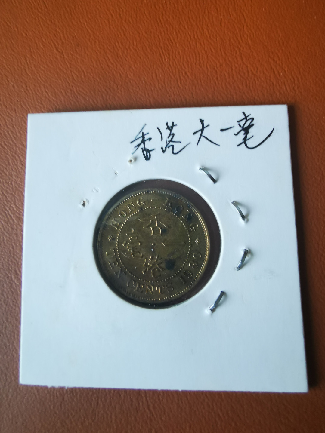 【鲸贝乐淘★自动结拍】千字文·第“具膳餐饭，适口充肠”号拍卖·两拍包邮 【中国香港】1980年大一毫铜币，有氧化，品相如图