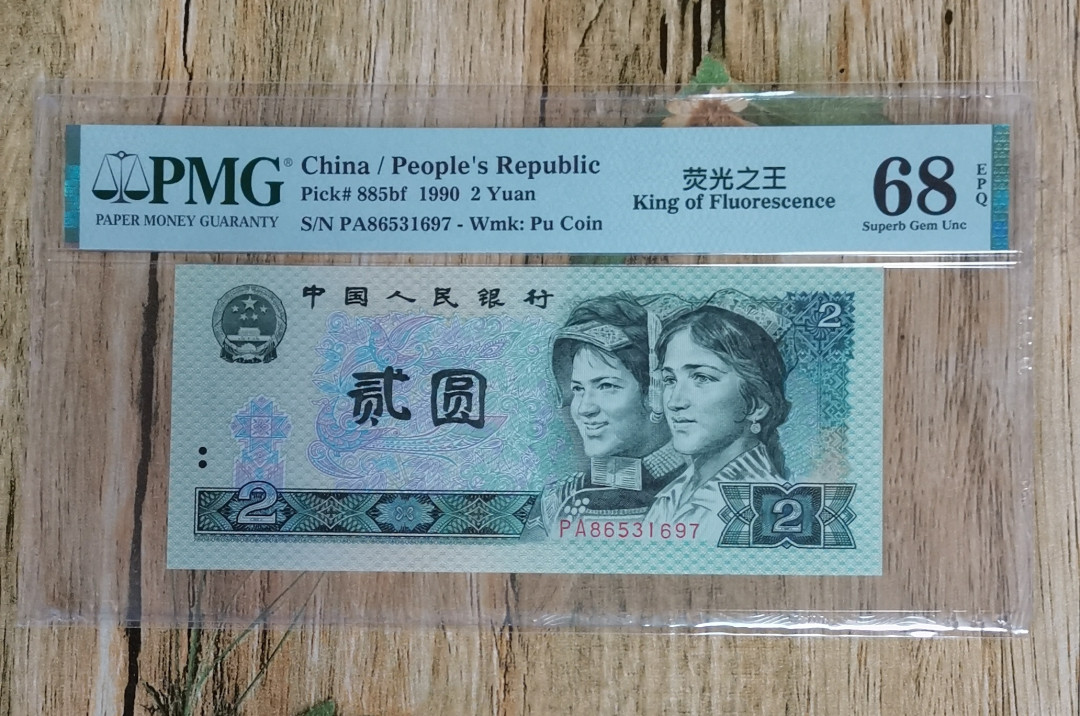 小铜钿线币收藏，荧光之王绿幽灵专场拍卖No2 绿幽灵稀冠PA高分系列：PA86531697，PMG68E，无4