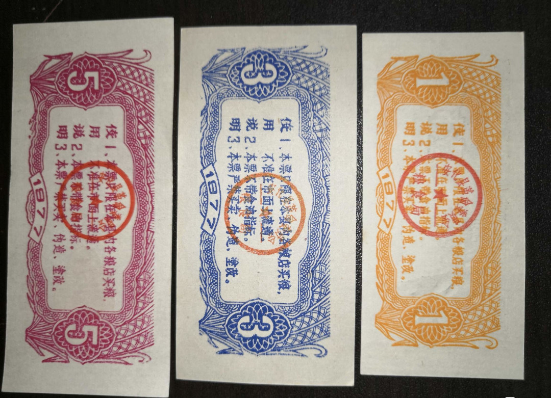 票证专拍～外钞，各地粮票油票，金融票等 人物图案工种粮票～1977年安化县工种粮票三枚组