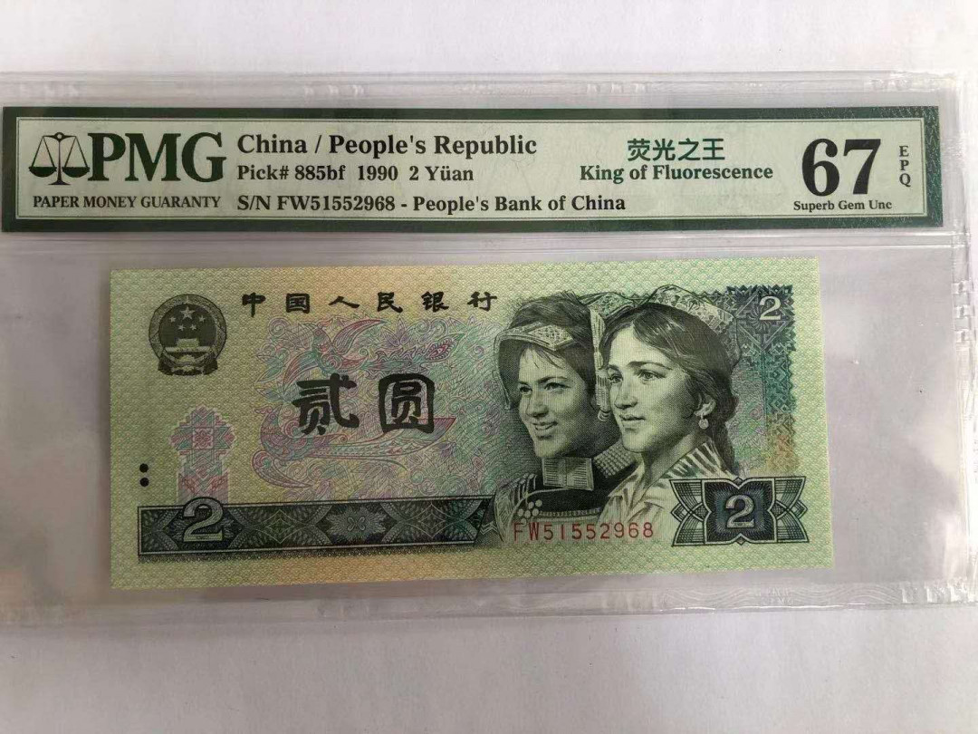 小铜钿线币收藏，荧光之王绿幽灵专场拍卖No2 绿幽灵无347尾8系列：FW51552968，PMG67E，靓号一枚