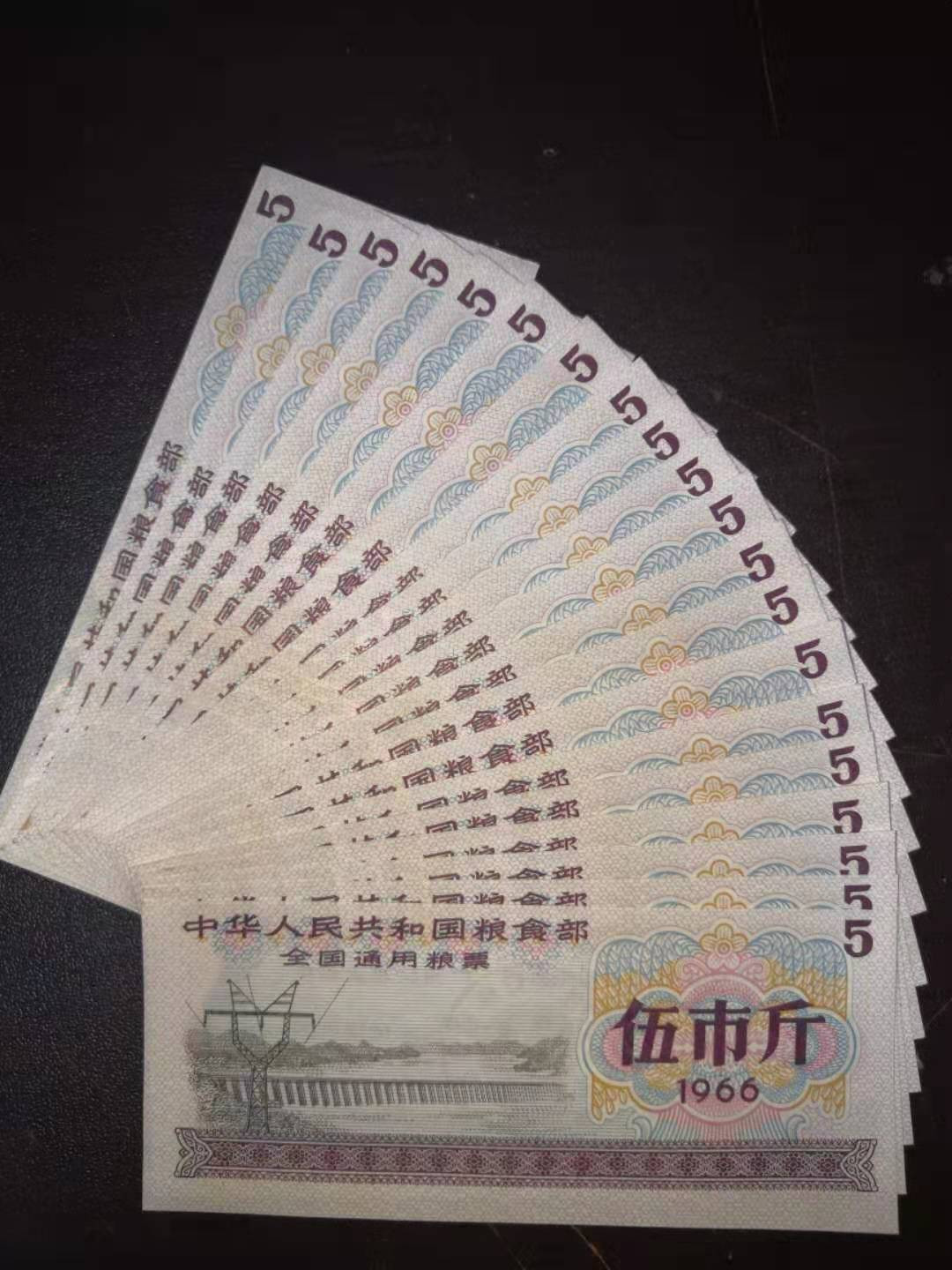 票证专拍～外钞，各地粮票油票，金融票等 1966年全国通用粮票五斤20枚带水印防伪