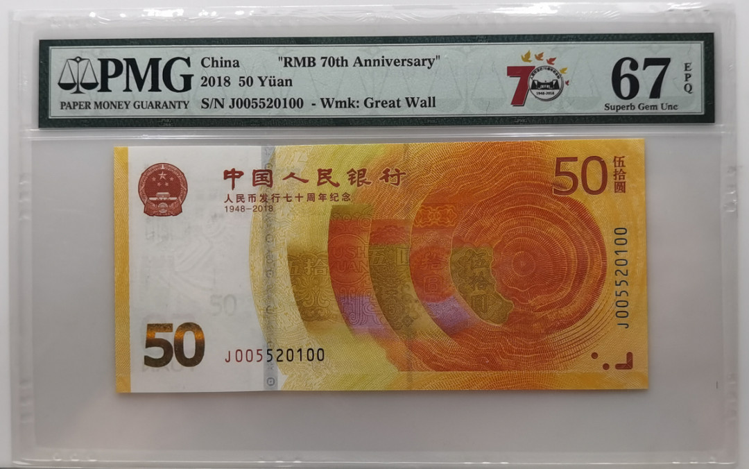 大中华拍卖第670期 人民币发行70周年纪念钞1850 J005520100