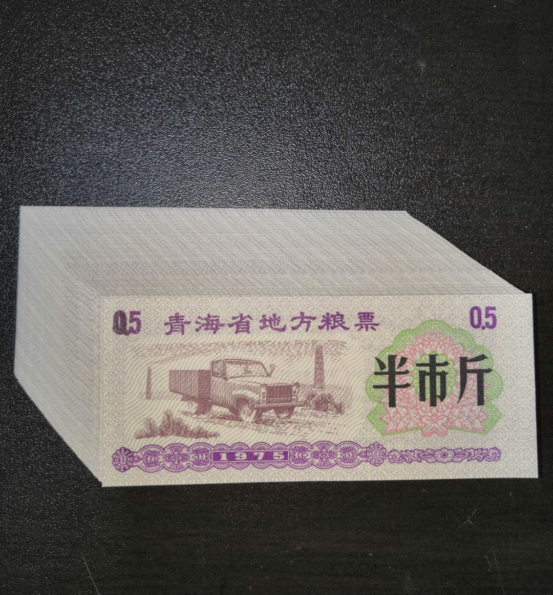 票证专拍～外钞，各地粮票油票，金融票等 1975年青海省粮票半斤全新原刀100张