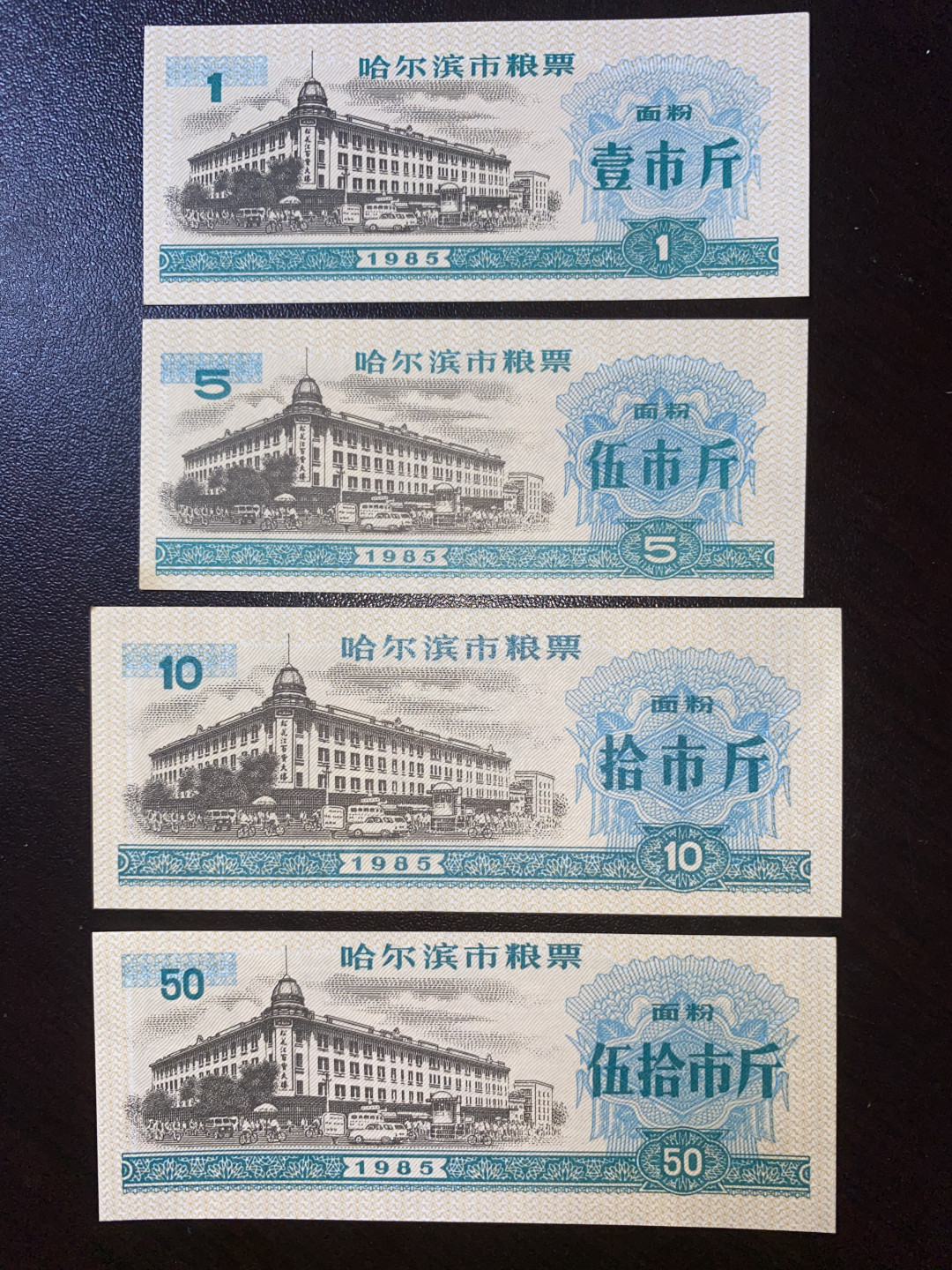 票证专拍～外钞，各地粮票油票，金融票等 1985年哈尔滨粮票面粉四全