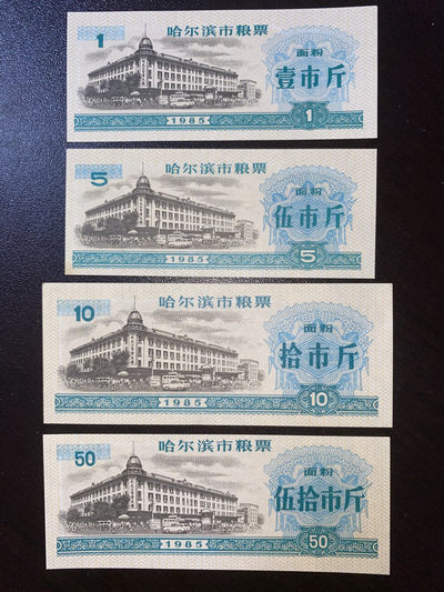 票证专拍～外钞，各地粮票油票，金融票等 - 1985年哈尔滨粮票面粉四全