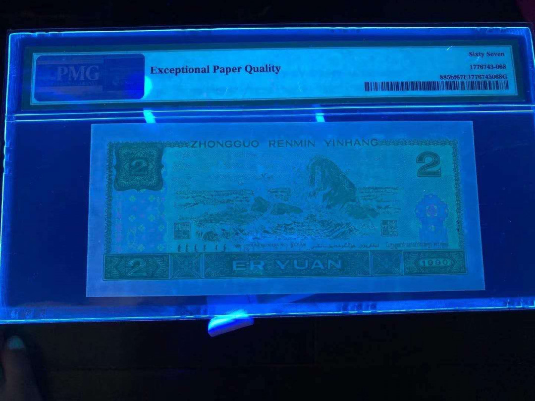 小铜钿线币收藏，荧光之王绿幽灵专场拍卖No2 绿幽灵无347尾8系列：FW51552968，PMG67E，靓号一枚