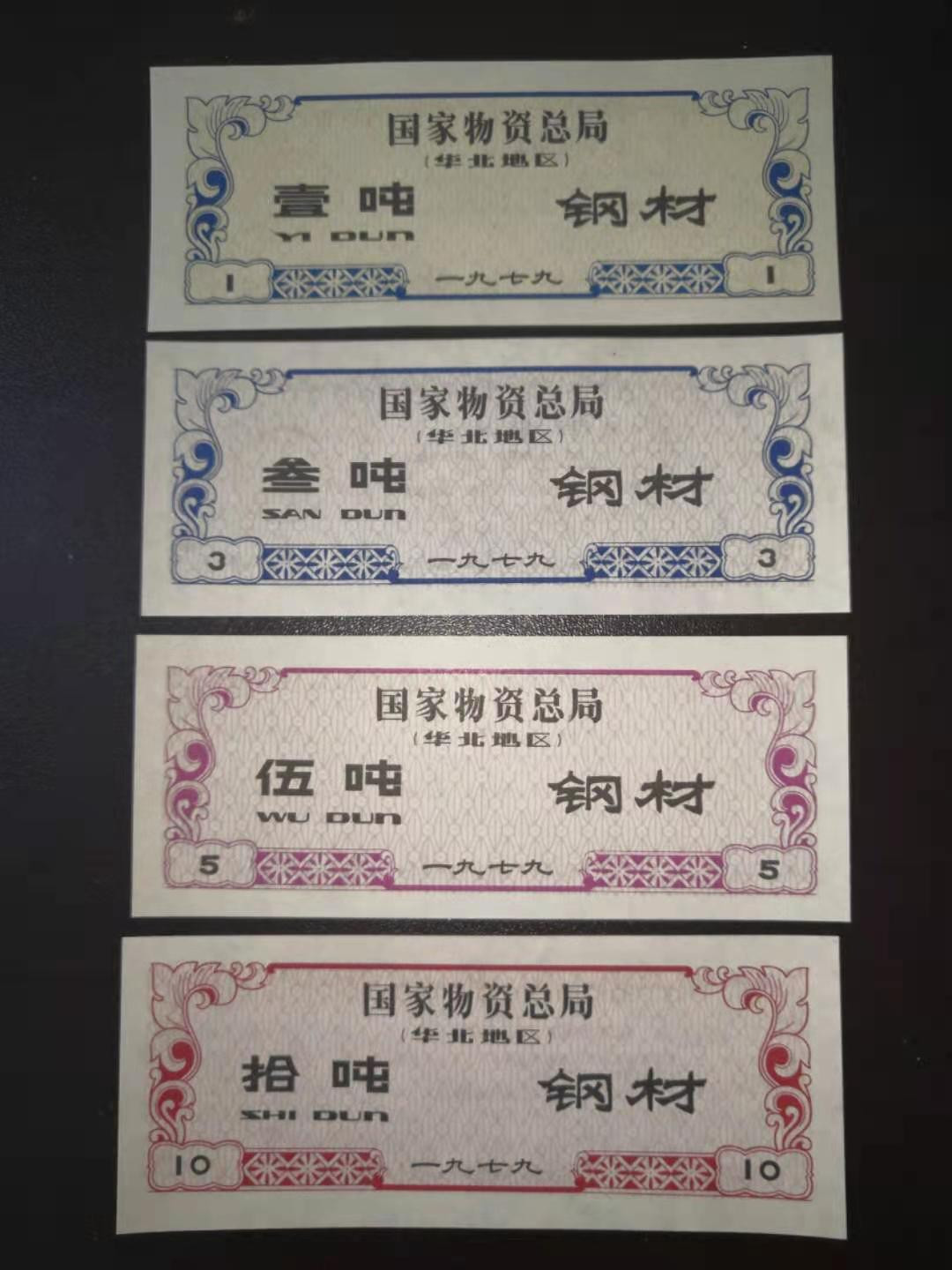 票证专拍～外钞，各地粮票油票，金融票等 少见1979年物资总局钢材票（华北地区）四全