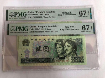 小铜钿线币收藏，荧光之王绿幽灵专场拍卖No2 - 绿幽灵无347系列：PD15910289+PD15910290，PMG67E，一对二连号合拍