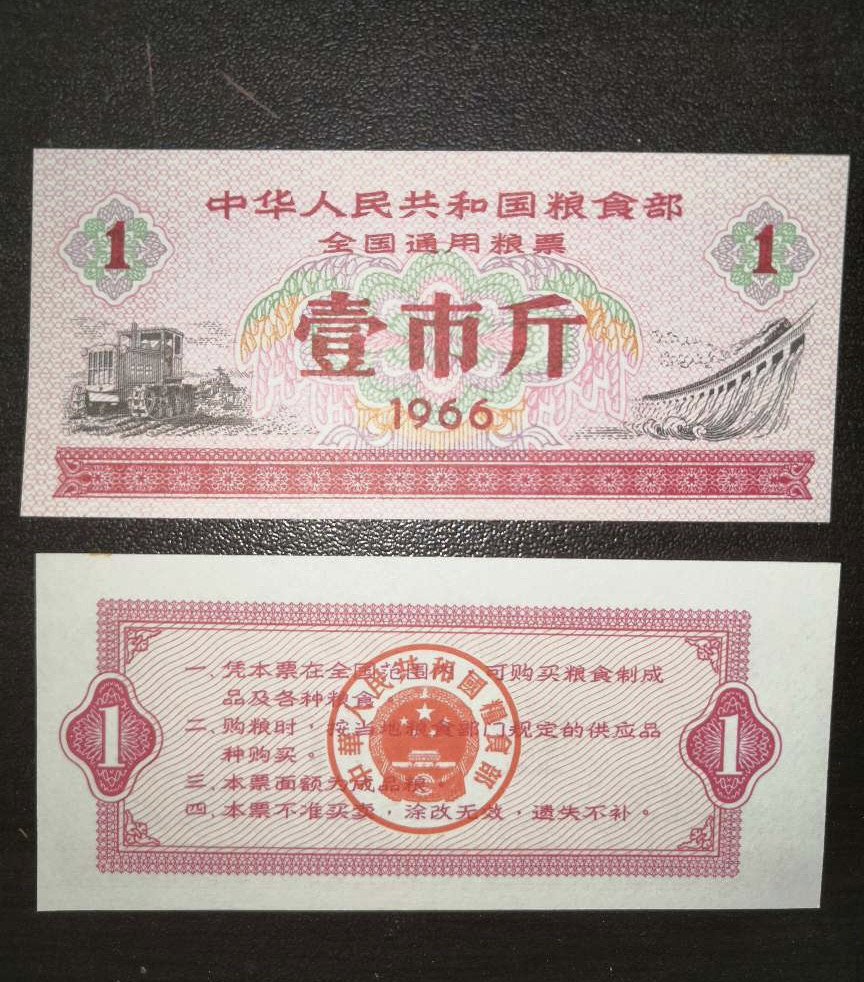 票证专拍～外钞，各地粮票油票，金融票等 稀少全新1966年全国粮票一斤一枚